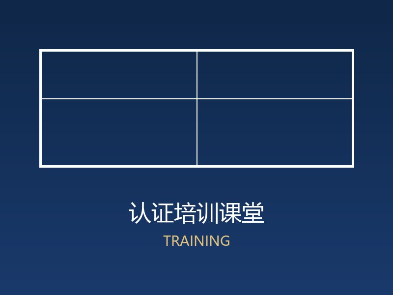 审核员培训